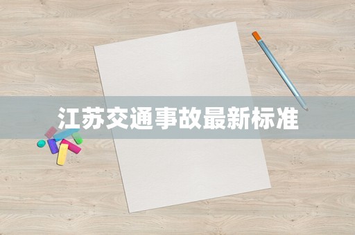 江蘇交通事故最新標準