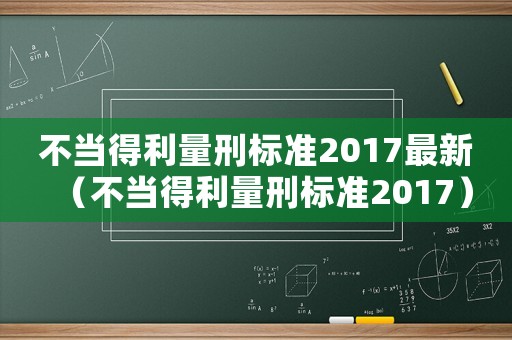 不當(dāng)?shù)美啃虡?biāo)準(zhǔn)2017最新（不當(dāng)?shù)美啃虡?biāo)準(zhǔn)2017）