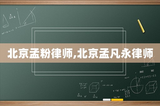 北京孟粉律師,北京孟凡永律師