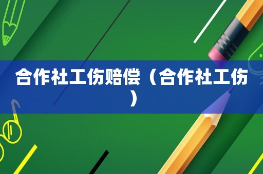 合作社工傷賠償（合作社工傷）