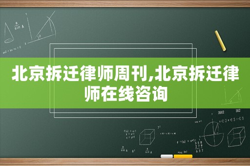 北京拆遷律師周刊,北京拆遷律師在線咨詢
