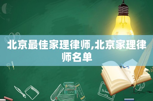 北京最佳家理律師,北京家理律師名單