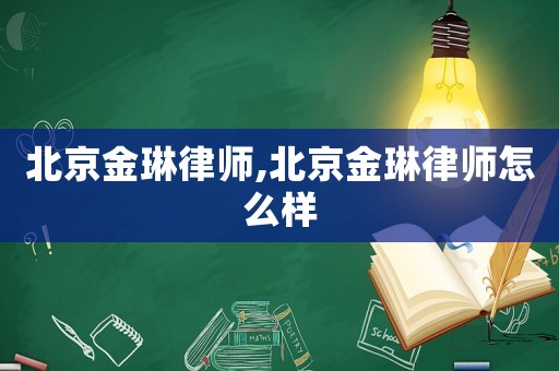 北京金琳律師,北京金琳律師怎么樣