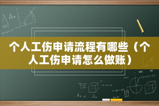 個人工傷申請流程有哪些（個人工傷申請怎么做賬）