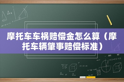 摩托車車禍賠償金怎么算（摩托車輛肇事賠償標準）