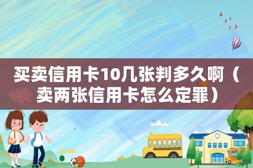 買賣信用卡10幾張判多久啊（賣兩張信用卡怎么定罪）