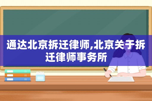 通達北京拆遷律師,北京關于拆遷律師事務所
