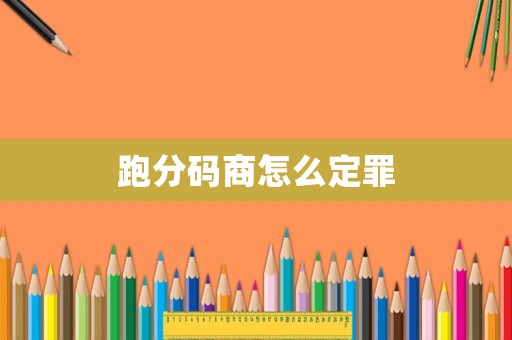 跑分碼商怎么定罪
