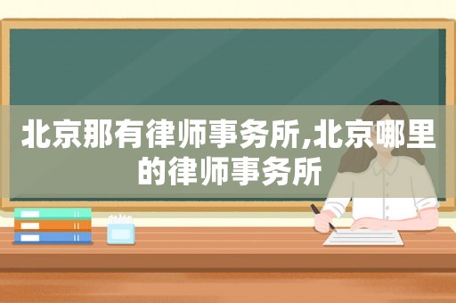 北京那有律師事務所,北京哪里的律師事務所