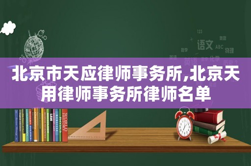 北京市天應律師事務所,北京天用律師事務所律師名單