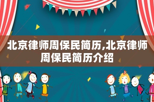 北京律師周保民簡歷,北京律師周保民簡歷介紹