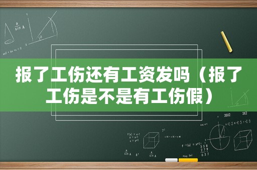 報了工傷還有工資發(fā)嗎（報了工傷是不是有工傷假）