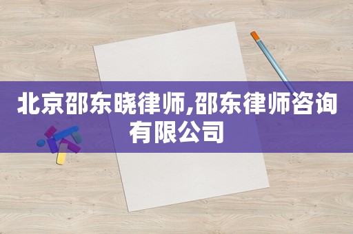 北京邵東曉律師,邵東律師咨詢有限公司