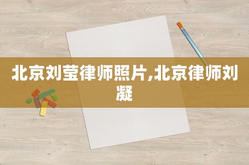 北京劉瑩律師照片,北京律師劉凝