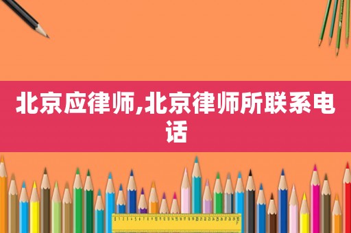 北京應律師,北京律師所聯系電話