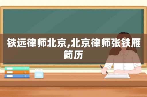 鐵遠律師北京,北京律師張鐵雁簡歷