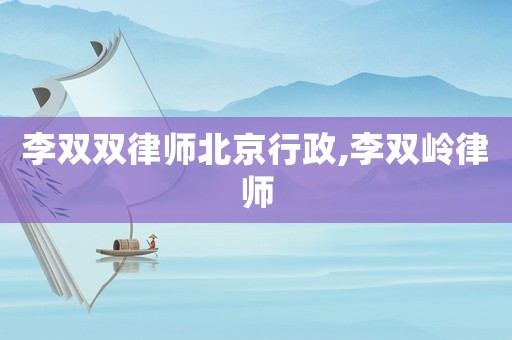 李雙雙律師北京行政,李雙嶺律師