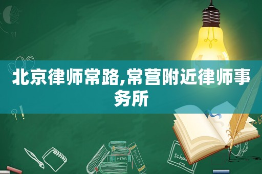 北京律師常路,常營附近律師事務所