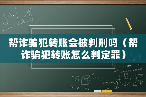 幫詐騙犯轉賬會被判刑嗎（幫詐騙犯轉賬怎么判定罪）