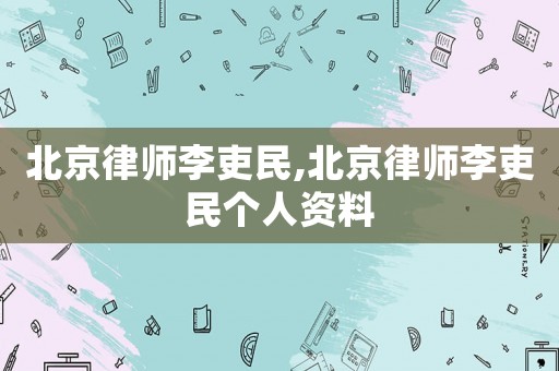 北京律師李吏民,北京律師李吏民個人資料