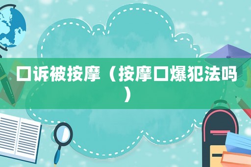 口訴被按摩（按摩口爆犯法嗎）