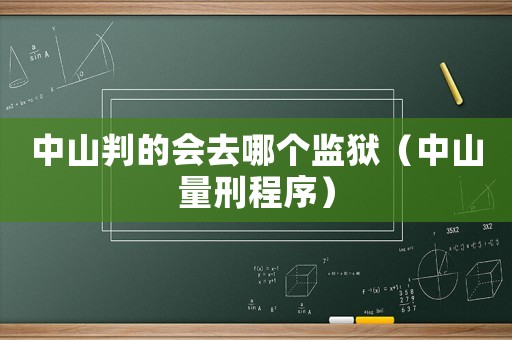 中山判的會去哪個監獄（中山量刑程序）