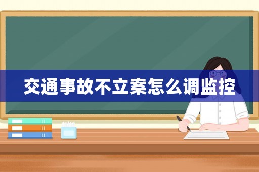 交通事故不立案怎么調監控