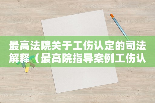 最高法院關于工傷認定的司法解釋（最高院指導案例工傷認定）