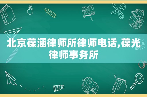 北京葆涵律師所律師電話,葆光律師事務所