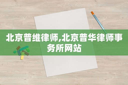 北京普維律師,北京普華律師事務所網(wǎng)站