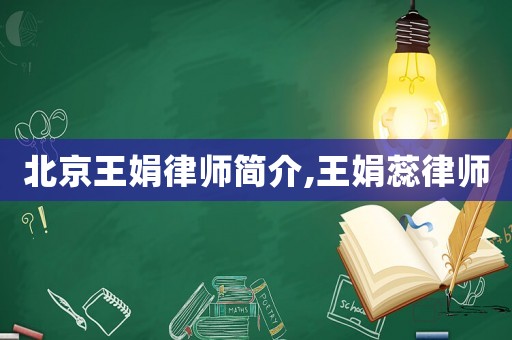 北京王娟律師簡(jiǎn)介,王娟蕊律師