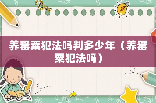 養罌粟犯法嗎判多少年（養罌粟犯法嗎）