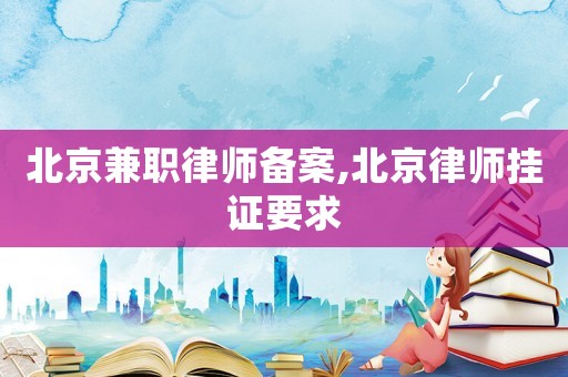 北京兼職律師備案,北京律師掛證要求