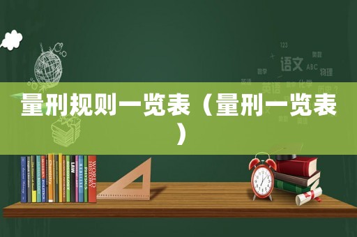 量刑規則一覽表（量刑一覽表）