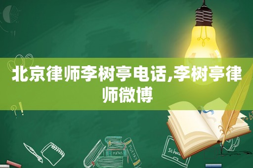 北京律師李樹亭電話,李樹亭律師微博