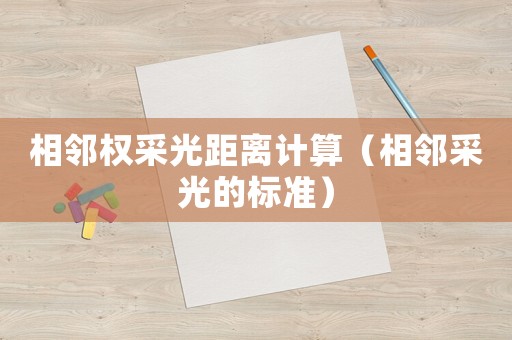 相鄰權采光距離計算（相鄰采光的標準）