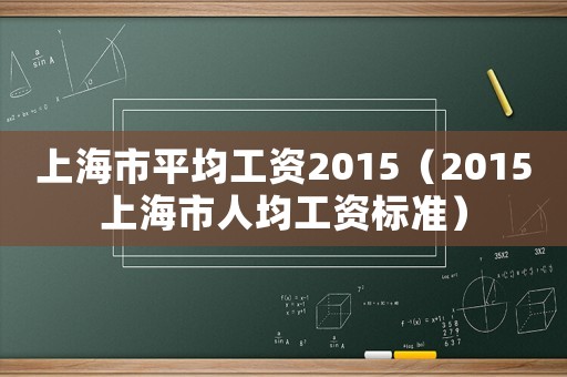 上海市平均工資2015（2015上海市人均工資標準）