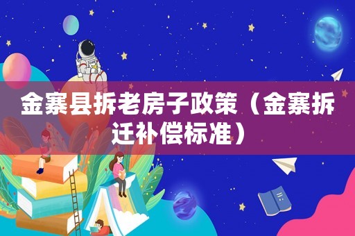 金寨縣拆老房子政策（金寨拆遷補償標準）
