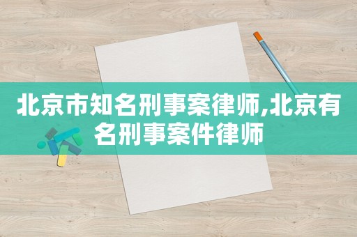 北京市知名刑事案律師,北京有名刑事案件律師