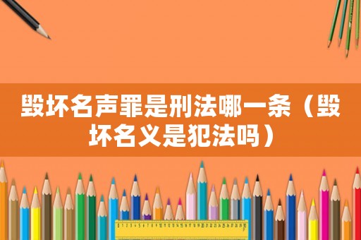 毀壞名聲罪是刑法哪一條（毀壞名義是犯法嗎）