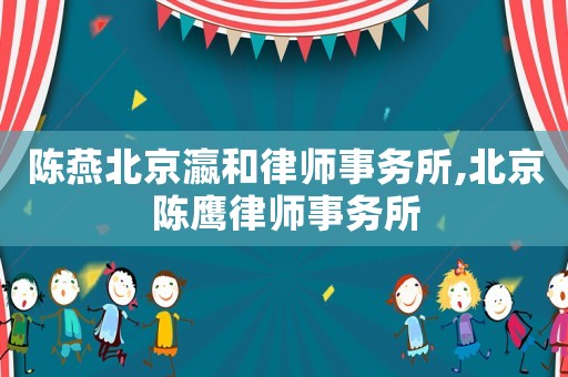 陳燕北京瀛和律師事務所,北京陳鷹律師事務所