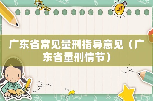 廣東省常見量刑指導意見（廣東省量刑情節）