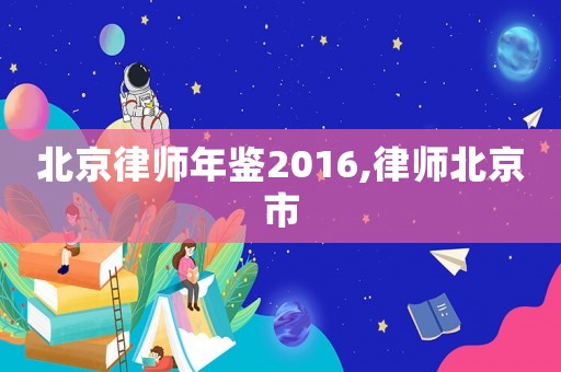 北京律師年鑒2016,律師北京市