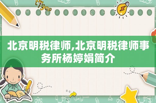 北京明稅律師,北京明稅律師事務所楊婷娟簡介