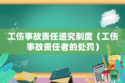 工傷事故責任追究制度（工傷事故責任者的處罰）