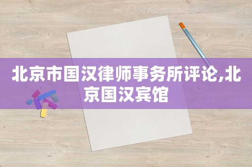北京市國漢律師事務所評論,北京國漢賓館