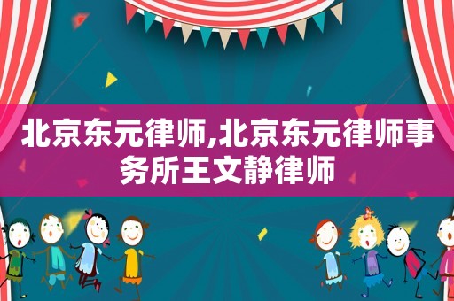 北京東元律師,北京東元律師事務(wù)所王文靜律師
