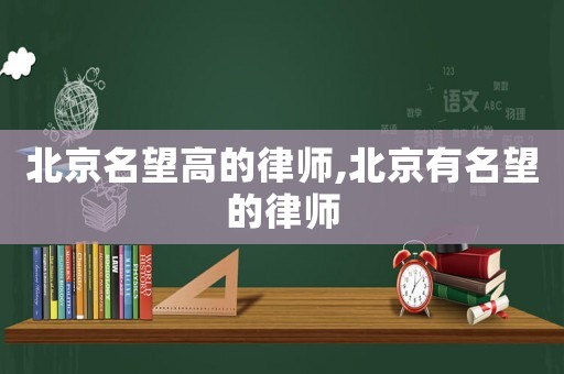 北京名望高的律師,北京有名望的律師