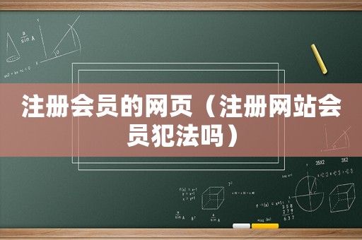 注冊會員的網(wǎng)頁（注冊網(wǎng)站會員犯法嗎）