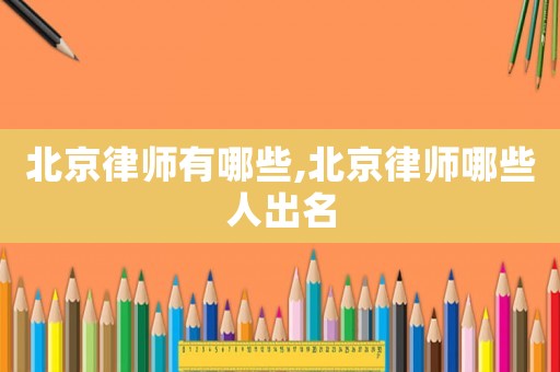北京律師有哪些,北京律師哪些人出名